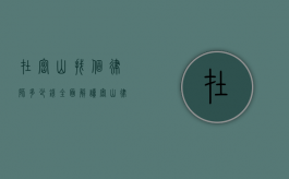 在密山找个律师多少钱？全面解读密山律师收费情况