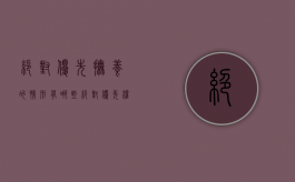 绝对优先抚养的情形有哪些（绝对优先权法则）