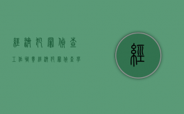 经济犯罪侦查工作职责（经济犯罪侦查学什么科目）