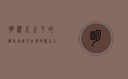 明显不公平的离婚协议有法律（明显不公平的离婚协议有法律效力吗）