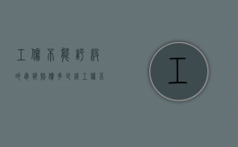 工伤不能评级的骨折赔偿多少钱（工伤不能评级的骨折怎么赔偿）