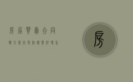 房屋买卖合同双方签字有法律责任吗怎么写（房屋买卖合同双方签字有法律责任吗有效吗）