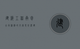 建筑工程承包合同条例的内容是什么（建筑承包合同法）