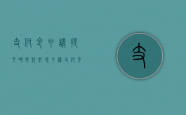 支付令申请提交哪些材料和手续（支付令申请提交哪些材料可以通过）