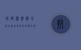 抗辩权案例分析之诉讼时效抗辩权（抗辩权的效力）