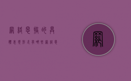 网络恶搞的具体表现形式有哪些（网络恶搞现象）
