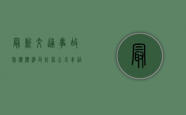 最新交通事故赔偿标准及计算公式（车祸后怎么谈赔偿问题需要请律师吗?）