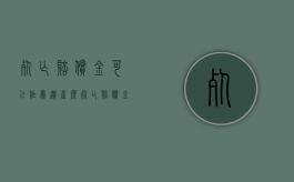 死亡赔偿金可以作为遗产么（死亡赔偿金能继承吗?）