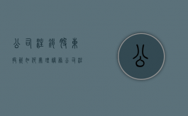 公司注销股东投资如何处理账务（公司注销股东投资如何处理）