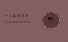 中介原因造成合同违约 购房者需要承担违约责任（中介违约要怎么赔偿才合法）