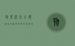 物业纠纷小额诉讼的程序有哪些规定呢图片（物业纠纷小额诉讼的程序有哪些规定呢怎么写）