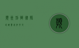 滨州刑辩律师咨询费用知多少？