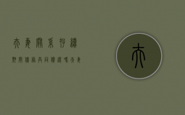 夫妻关系存续期间债务共同偿还吗（夫妻存续期间的债务）