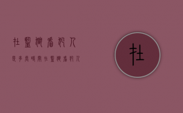 在监狱看犯人是多长时间（在监狱看犯人是多长时间一次）