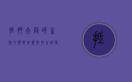 抵押合同的生效日期是什么？（抵押合同有有效期吗）