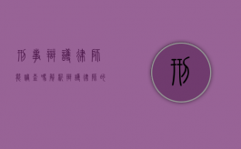 刑事辩护律师能调查吗？解析辩护律师的调查权与法律边界