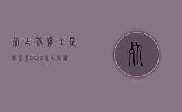死亡赔偿金是遗产么2022（死亡赔偿金是否属于遗产范围）