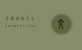 交事故对方全责我要联系对方去交警大队（交事故对方全责可以要求精神赔偿吗）