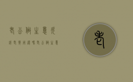 老公做生意欠钱老婆用还吗（老公做生意欠的钱老婆要一起偿还吗）