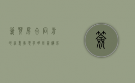 签买房合同前的注意事项有哪些（签购房合同需要准备什么）