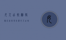 女人出轨离婚最后结局是什么（女人出轨离婚后财产怎么分）