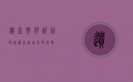 遗产案件诉讼时效（遗产诉讼有时效吗）
