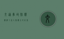 交通事故赔偿标准七、死亡赔偿金的计算公式及相关法律法规（1—10级伤残对照表轻伤一级大概赔付多少钱）