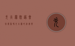 失火罪既遂会判得重吗（失火罪的法律责任）