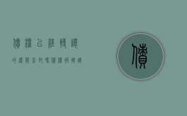 债权已经转让的还能查封吗（债权被转让了还会上征信嘛）