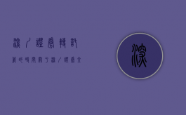 深圳证券转托管的时间（关于深圳证券交易所市场的证券转托管程序）