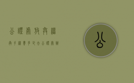 公证处放弃继承手续费多少（去公证处办理放弃继承权的手续）