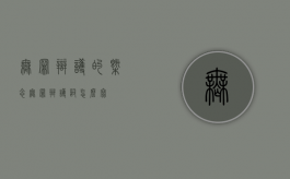 无罪辩护的概念（无罪辩护词怎么写）