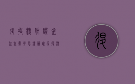 退投标保证金流程需要怎样办理？（退投标保证金怎么记账）