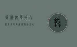 授薪律师收入能有多少？揭秘律师行业的薪资现状