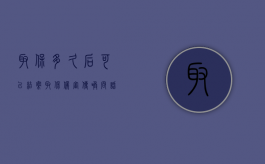 取保多久后可以结案（取保候审传唤问话一般多长时间出来）