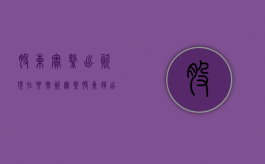 股东实缴出资现在要撤资（实缴股东退出怎么处理）