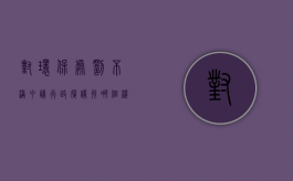 对环保处罚不满申请行政复议找哪个机关？（环保处罚行政复议申请书）