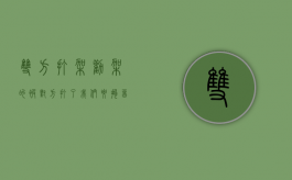 双方打架,劝架的被对方打了,我们要拘留吗?（劝架的人被打伤有无过错）