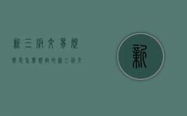 新三板交易规则是怎么规定的（新三板交易规则是怎么规定的呢）