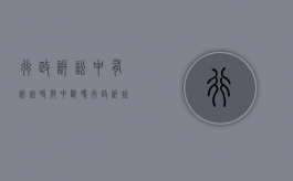 行政诉讼中有诉讼时效中断吗？（行政诉讼诉讼时效中止）