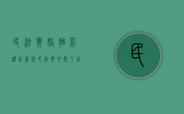 民法典婚姻彩礼法新规（民法典中关于结婚彩礼）