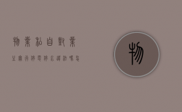 物业私自对业主实行停电停水违法吗怎么举报（物业私自对业主实行停电停水违法吗怎么处罚）