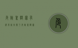 危险驾驶罪有没有缓刑（关于危险驾驶罪是否适用缓刑）