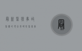 最新医疗事故赔偿的项目有哪些？（医疗事故赔偿项目和标准各是什么）