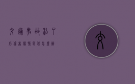 交通事故私了后伤者伤情恶化怎么办