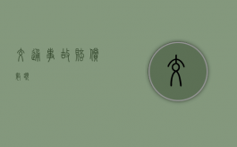 交通事故赔偿数额