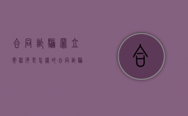 合同诈骗罪立案程序是怎样的？（合同诈骗罪的立案流程）