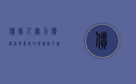 债务人无力偿还算恶意透支吗？（债务人无力偿还欠款怎么办）