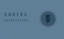 劳务关系能否仲裁（劳务关系发生纠纷找那里解决）