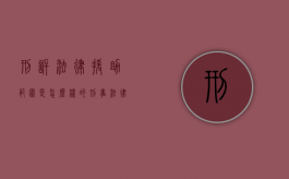 刑诉法律援助范围是怎么样的？（刑事法律援助的条件和对象）